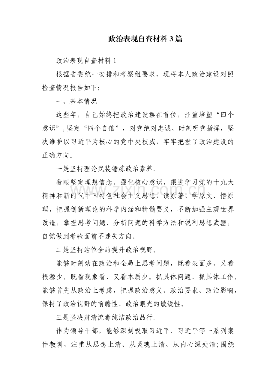 政治表现自查材料3篇.pdf_第1页