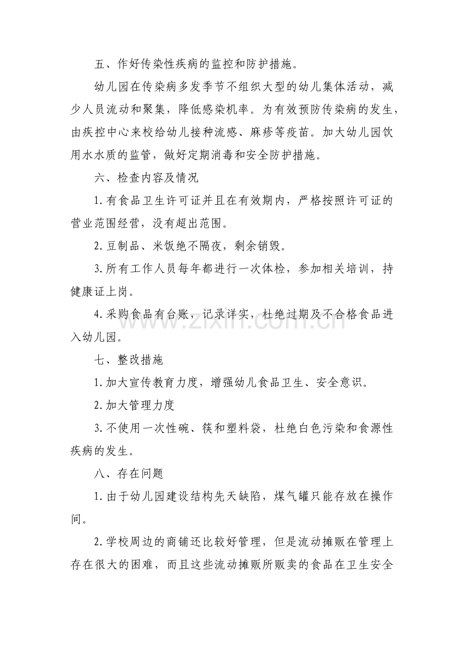 幼儿园反恐安全自查自纠报告范文(9篇).pdf_第2页