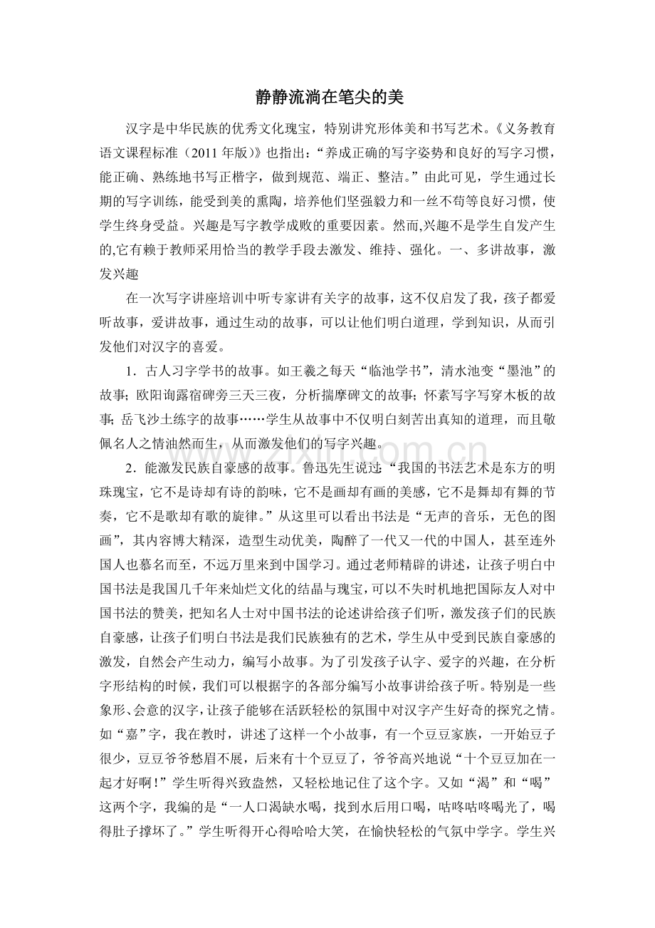 静静流淌在笔尖的美.doc_第1页