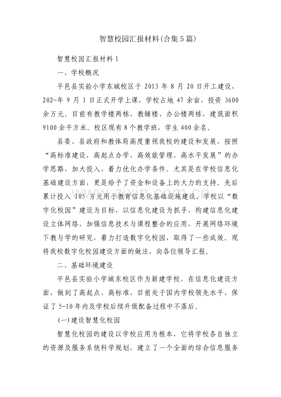 智慧校园汇报材料(合集5篇).pdf_第1页