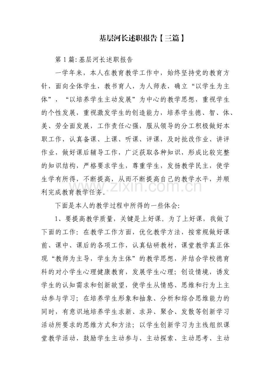 基层河长述职报告【三篇】.pdf_第1页