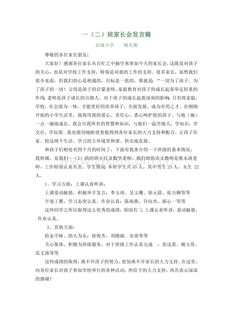 一年级家长会发言稿.doc_第1页