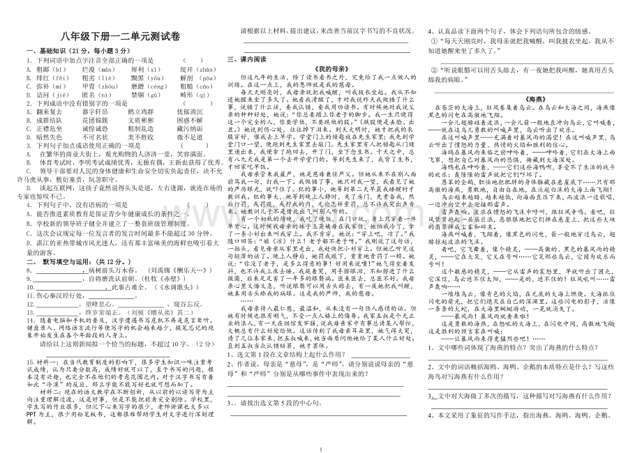 八年级语文一二单元测试学生卷.doc_第1页