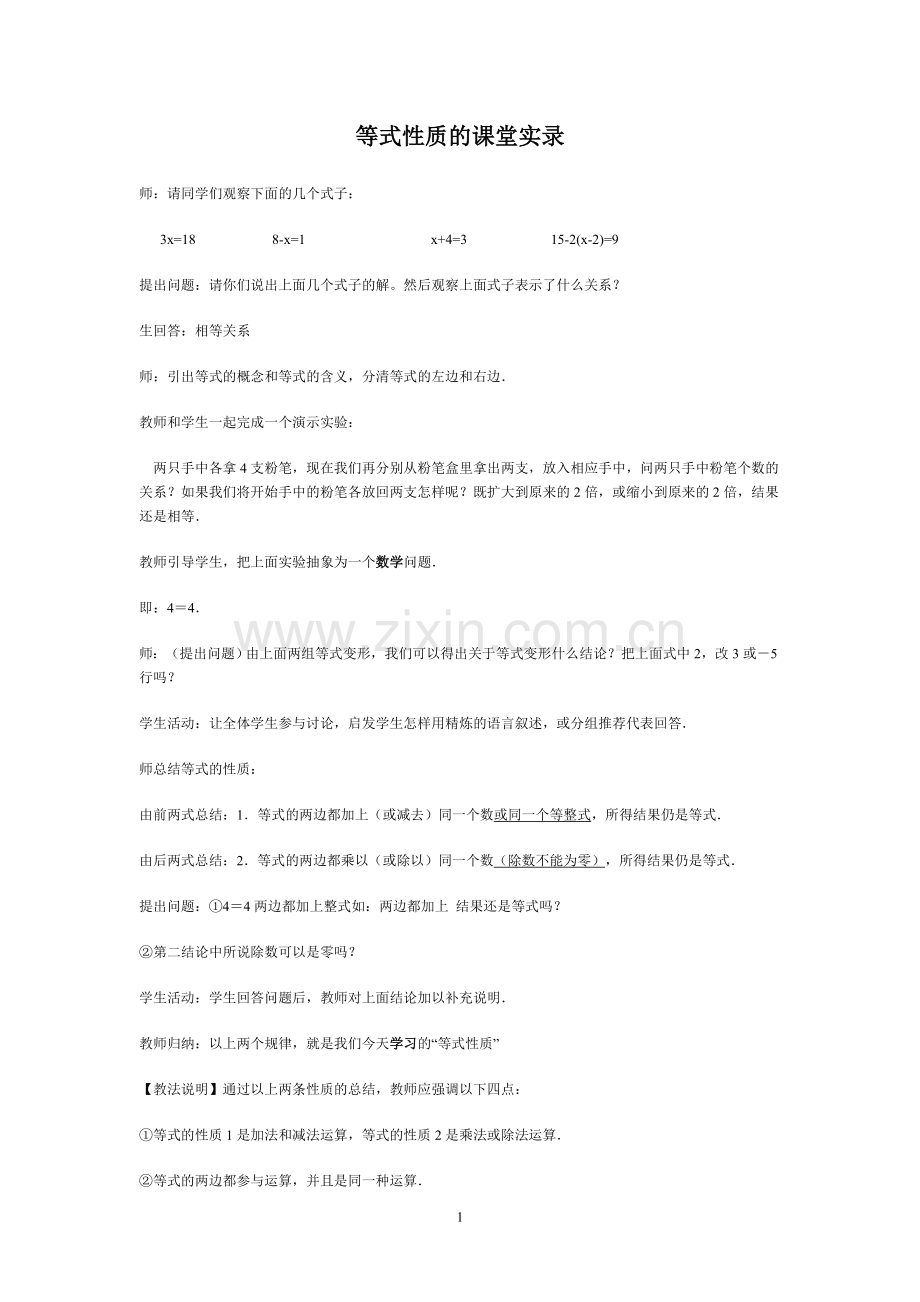 等式性质课堂实录.doc_第1页