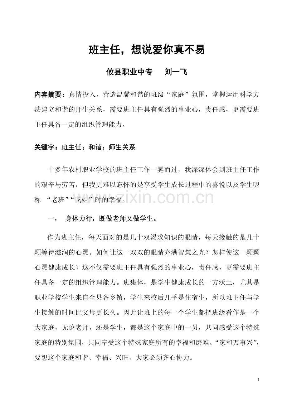 班主任想说爱你真不易.doc_第1页