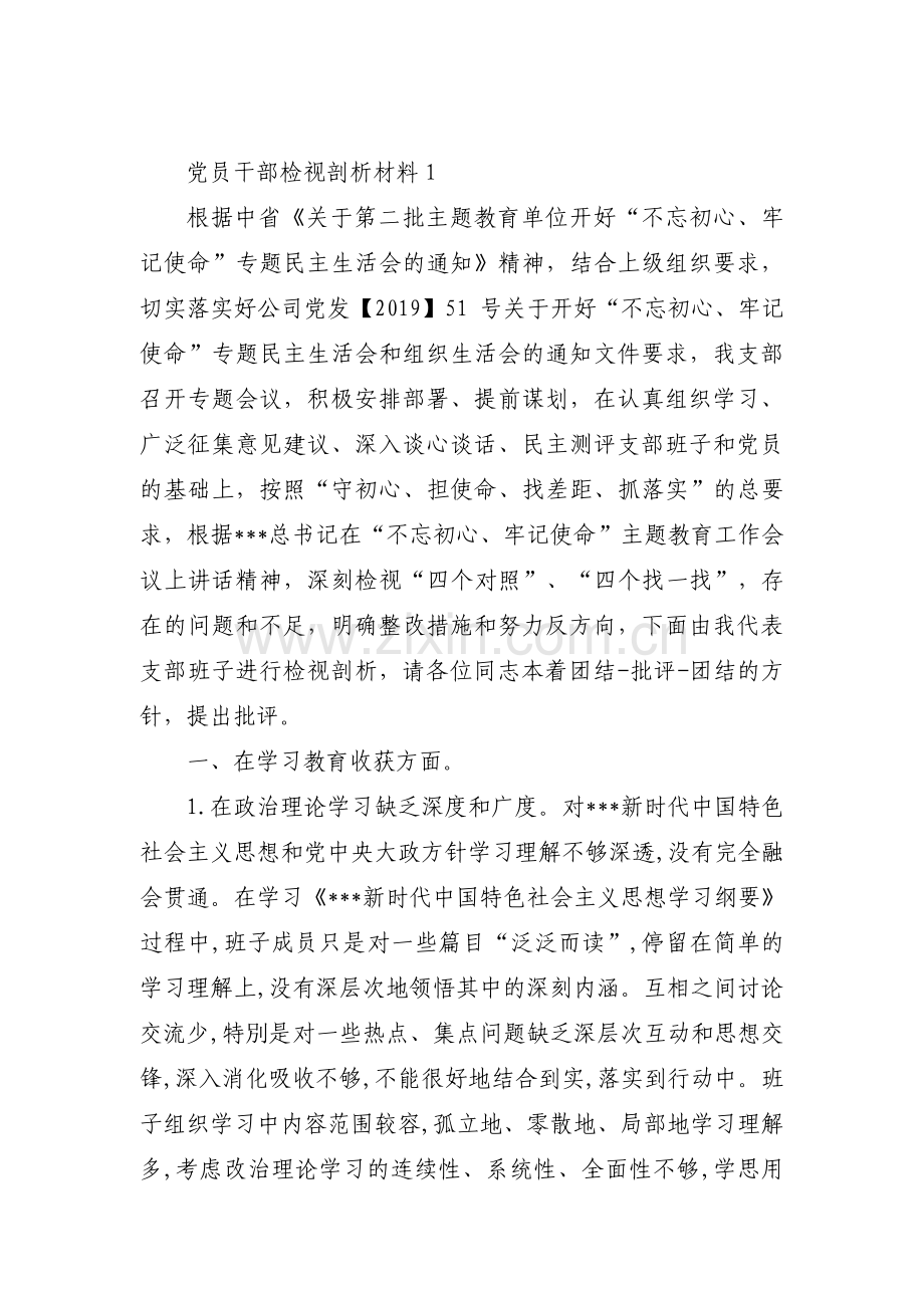 党员干部检视剖析材料范文(通用3篇).pdf_第1页
