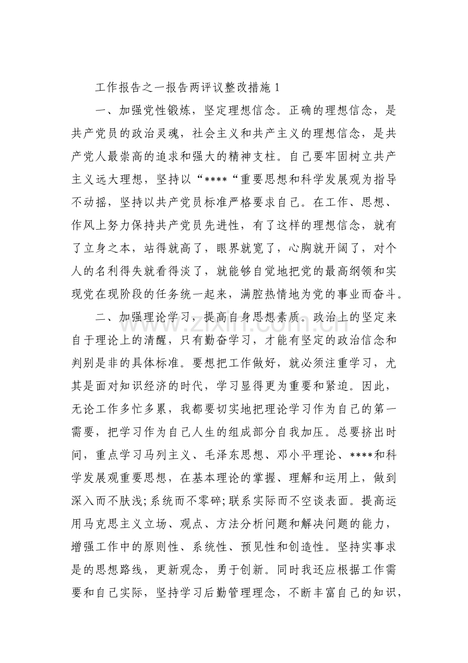 工作报告之一报告两评议整改措施范文(通用6篇).pdf_第1页