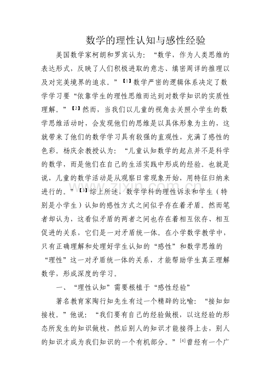 数学的理性认知与感性经验.doc_第1页