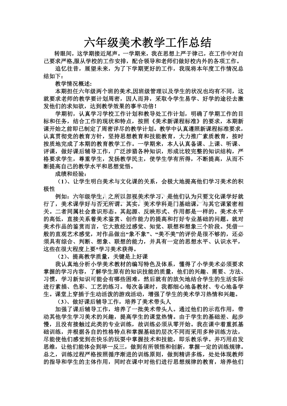 六年级美术教学工作总结.doc_第1页