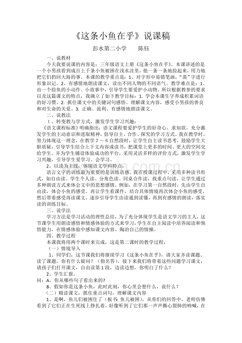 《这条小鱼在乎》说课稿.doc_第1页