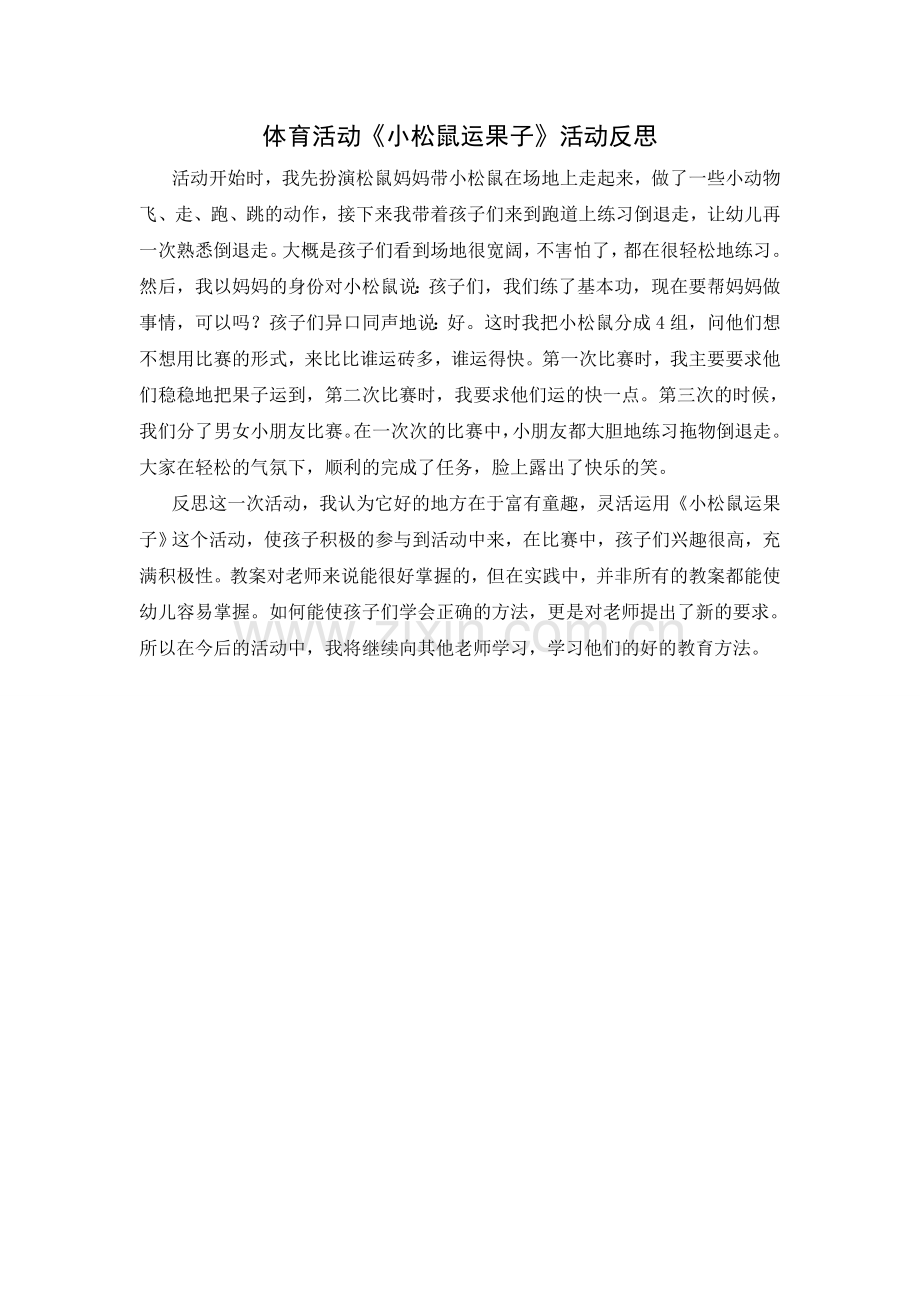 《小松鼠运果子》教学反思.doc_第1页