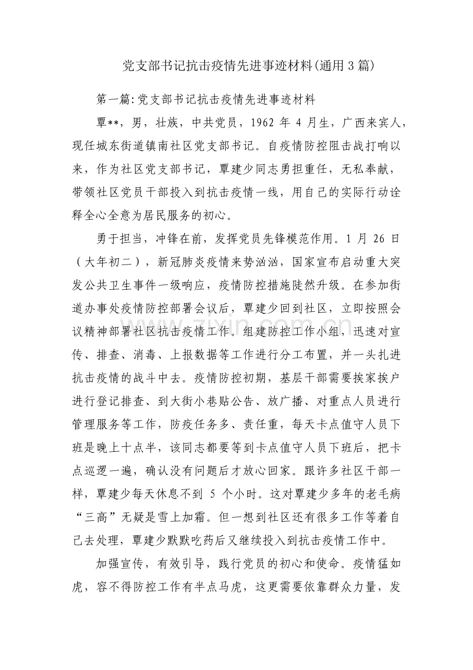 党支部书记抗击疫情先进事迹材料(通用3篇).pdf_第1页