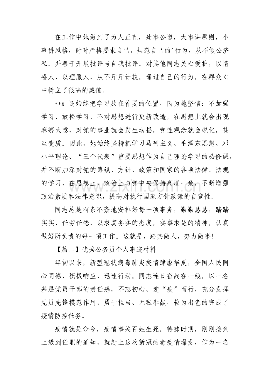 优秀公务员个人事迹材料范文六篇.pdf_第2页