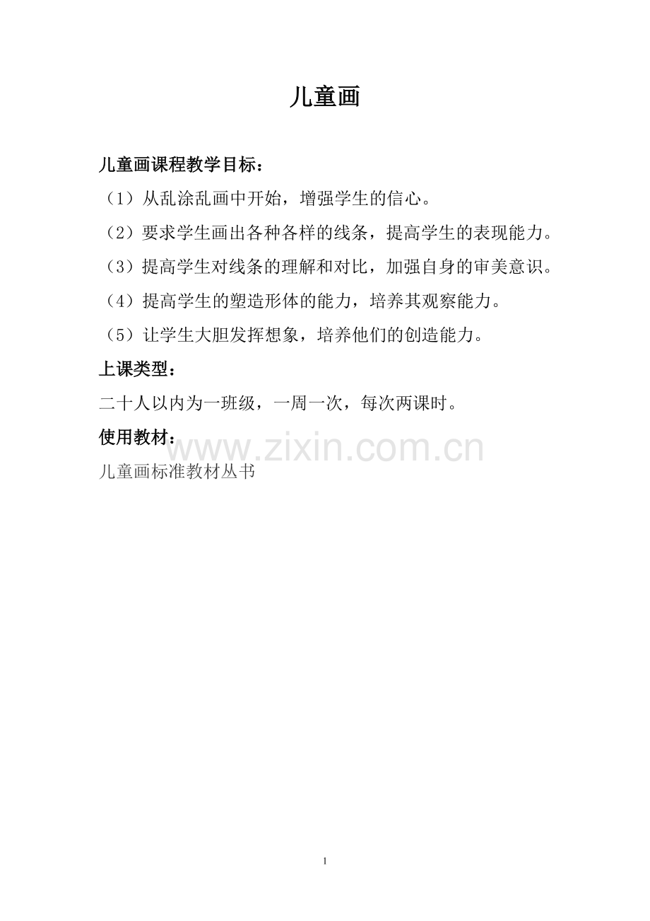 儿童画社团教案.doc_第1页