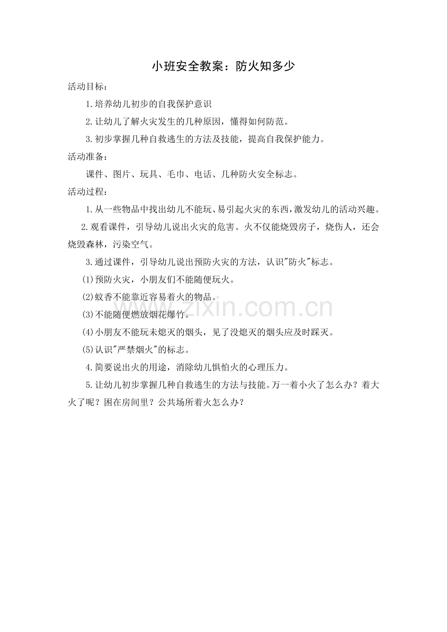 小班安全教案：防火知多少.doc_第1页