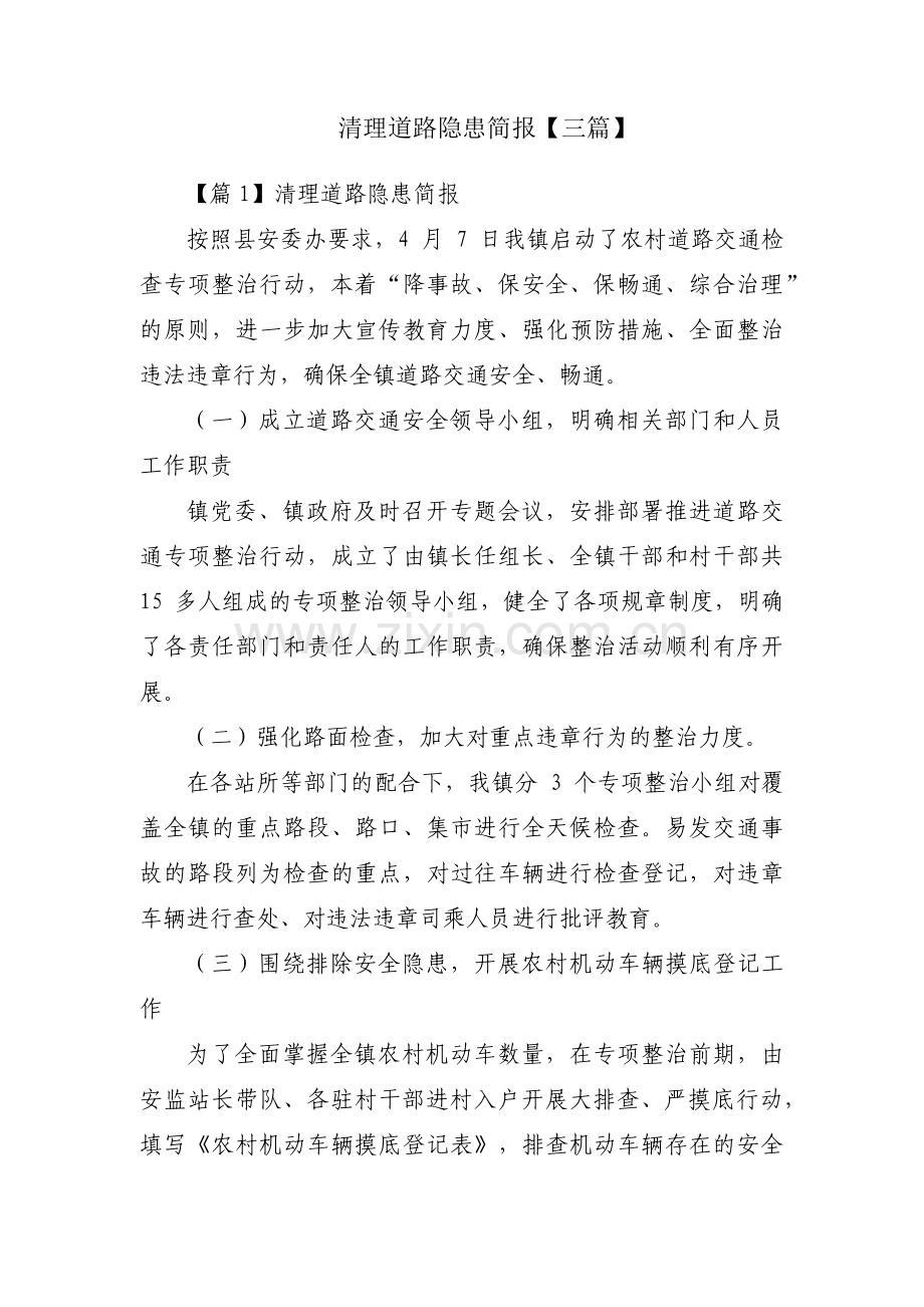 清理道路隐患简报【三篇】.pdf_第1页