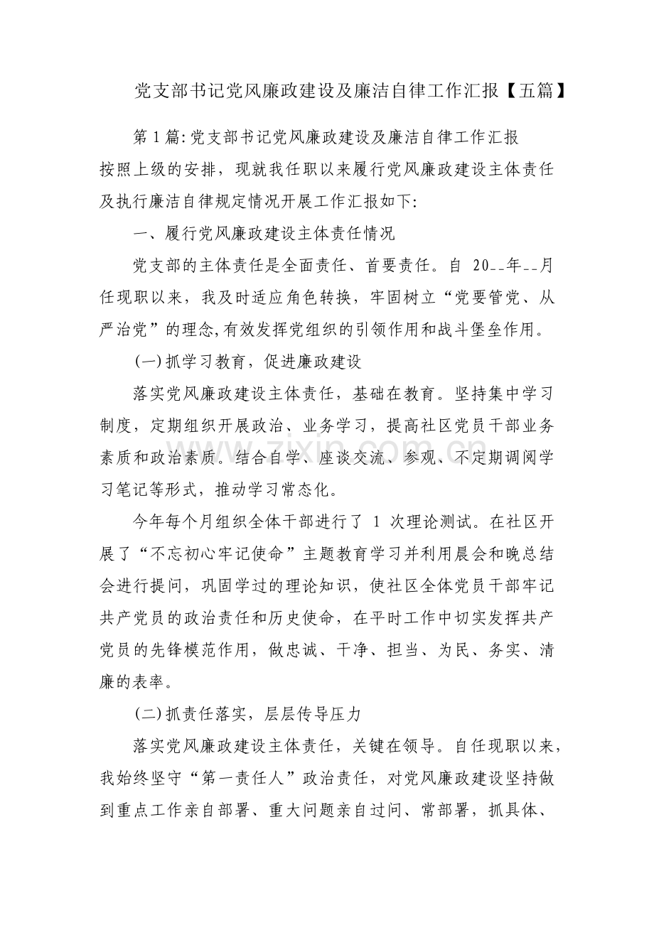 党支部书记党风廉政建设及廉洁自律工作汇报【五篇】.pdf_第1页