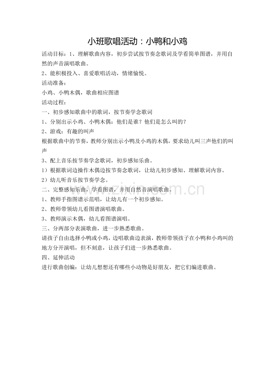 小班歌唱活动《小鸭小鸡》.doc_第1页