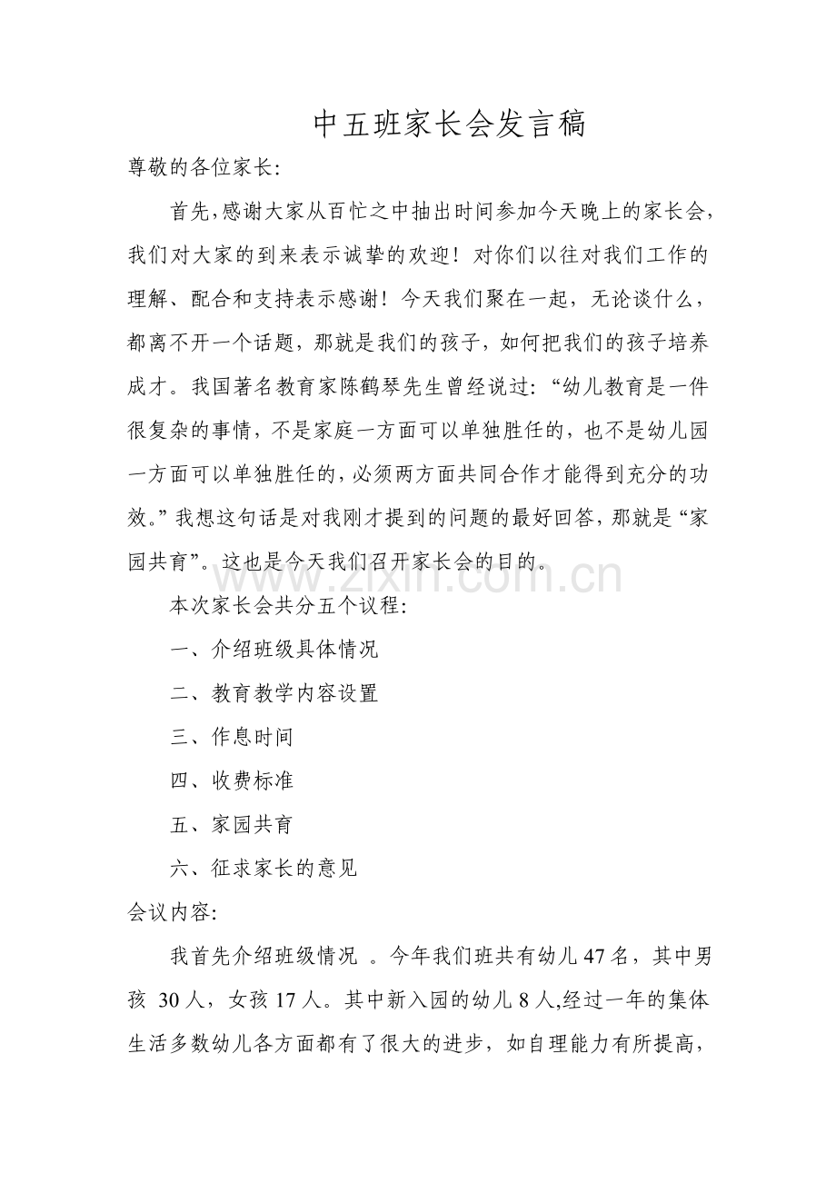 中五班家长会发言稿.doc_第1页