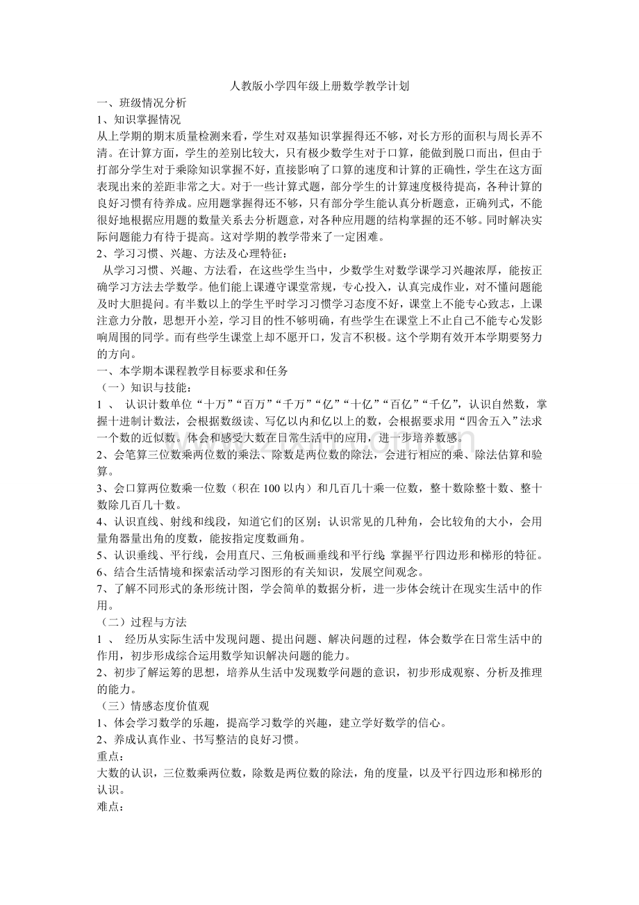 人教版小学四年级上册数学教学计划.doc_第1页