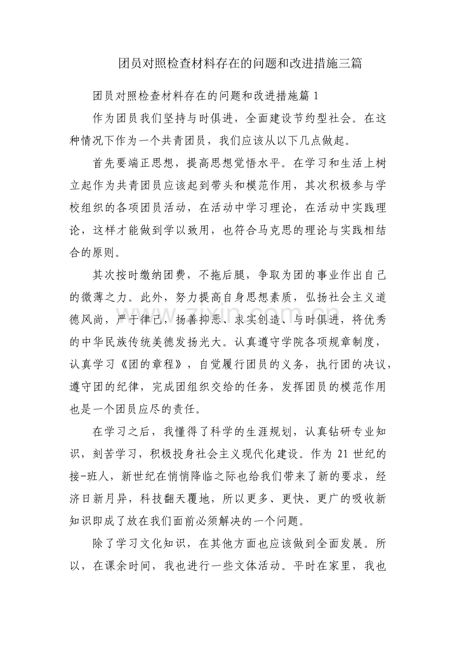 团员对照检查材料存在的问题和改进措施三篇.pdf_第1页