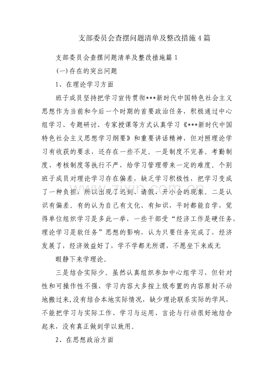 支部委员会查摆问题清单及整改措施4篇.pdf_第1页