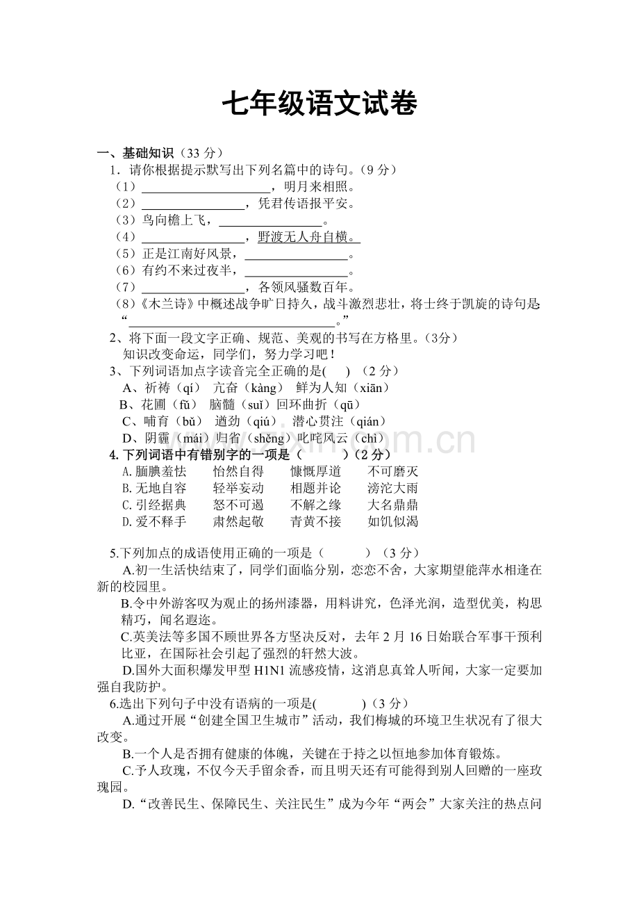 七年级语文试卷.docx_第1页