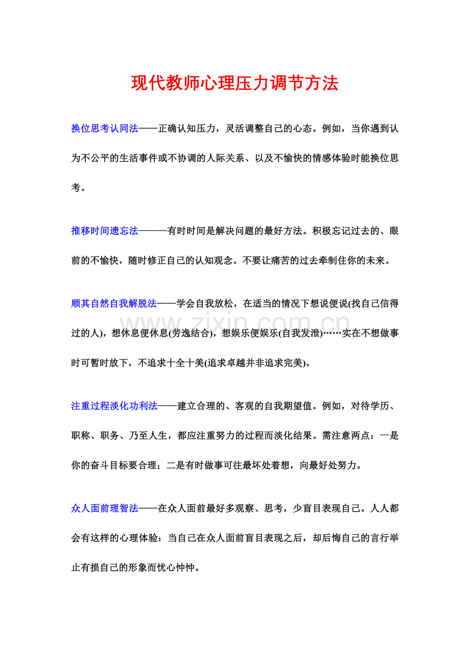 现代教师心理压力调节方法.doc_第1页
