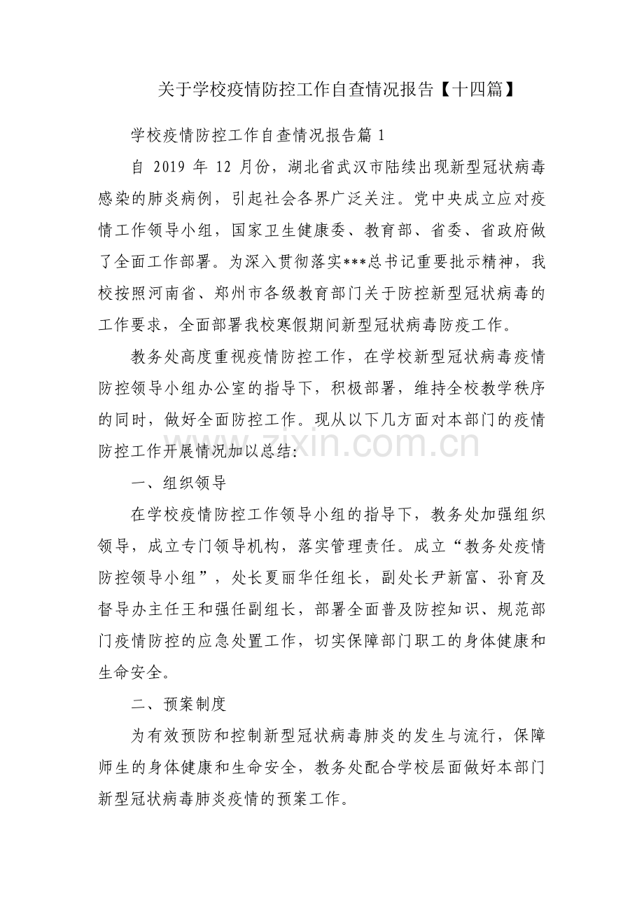 关于学校疫情防控工作自查情况报告【十四篇】.pdf_第1页