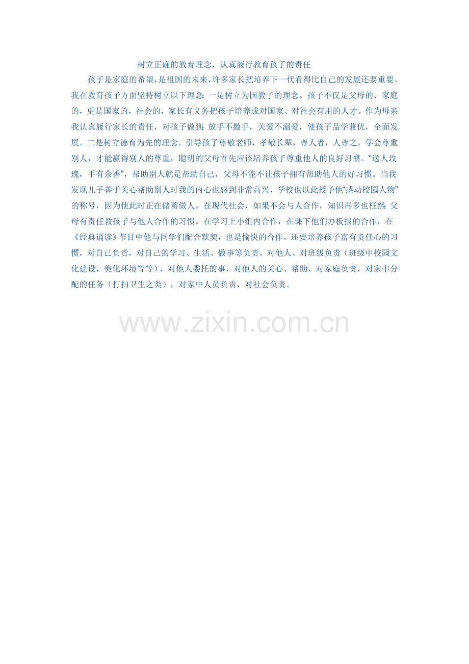 树立正确的教育理念.doc_第1页