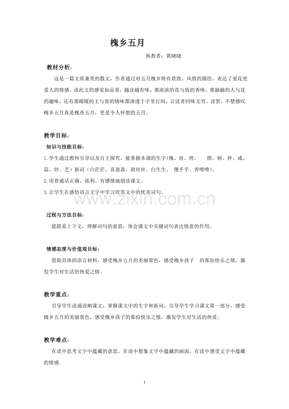 槐乡五月两课时.doc_第1页