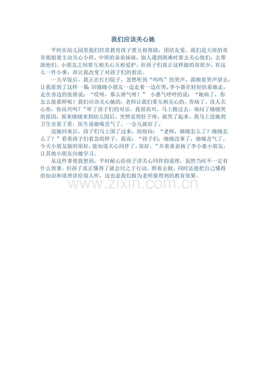 我们应该关心她.docx_第1页