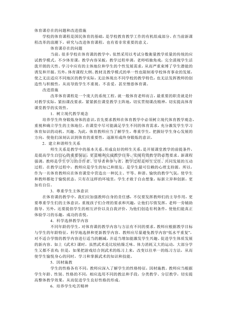 体育课存在的问题和改进措施.doc_第1页