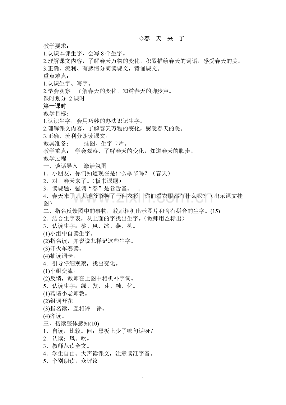 西师版一年级下册语文教案-已校订.doc_第1页