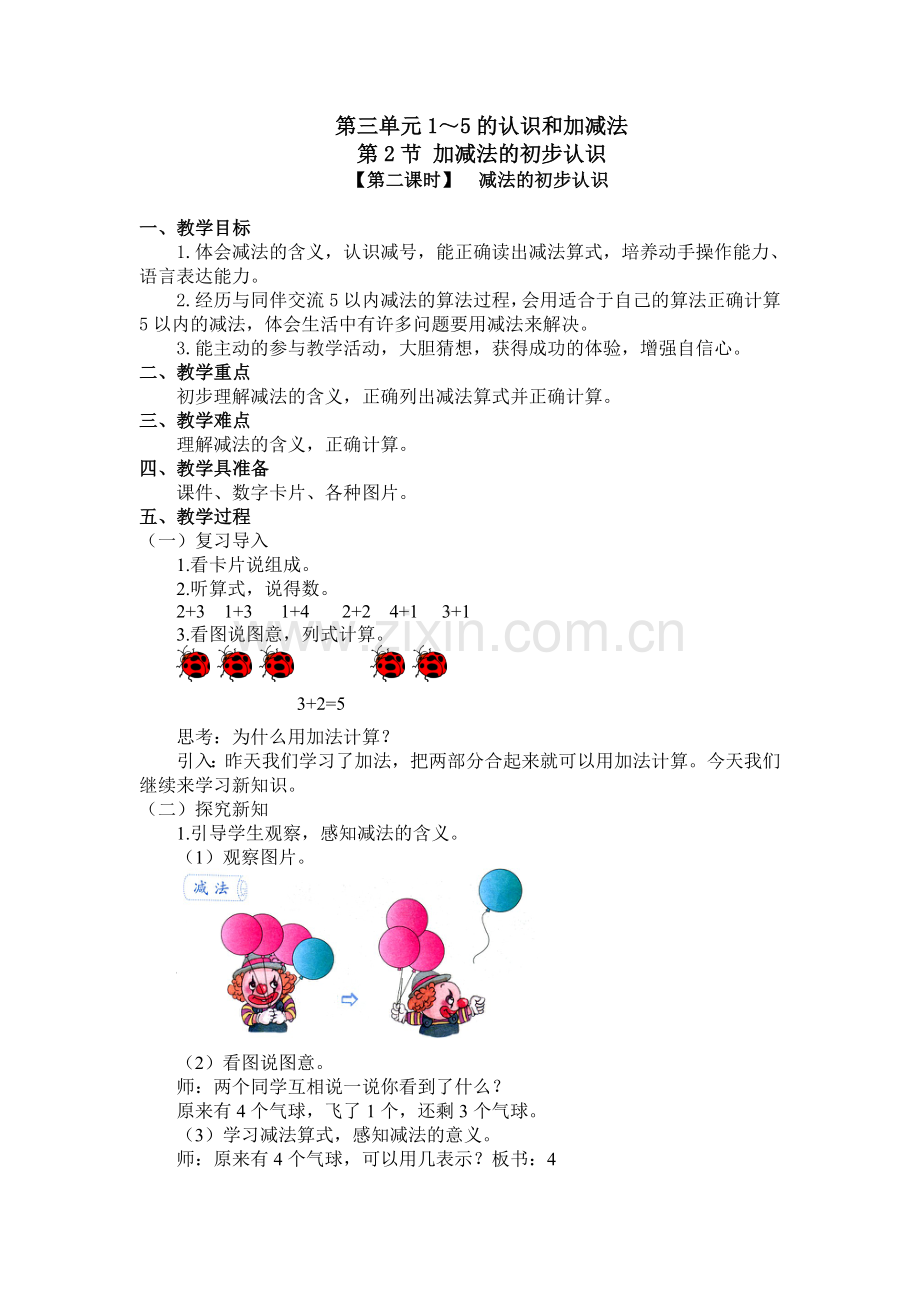 【第二课时】减法的初步认识.doc_第1页