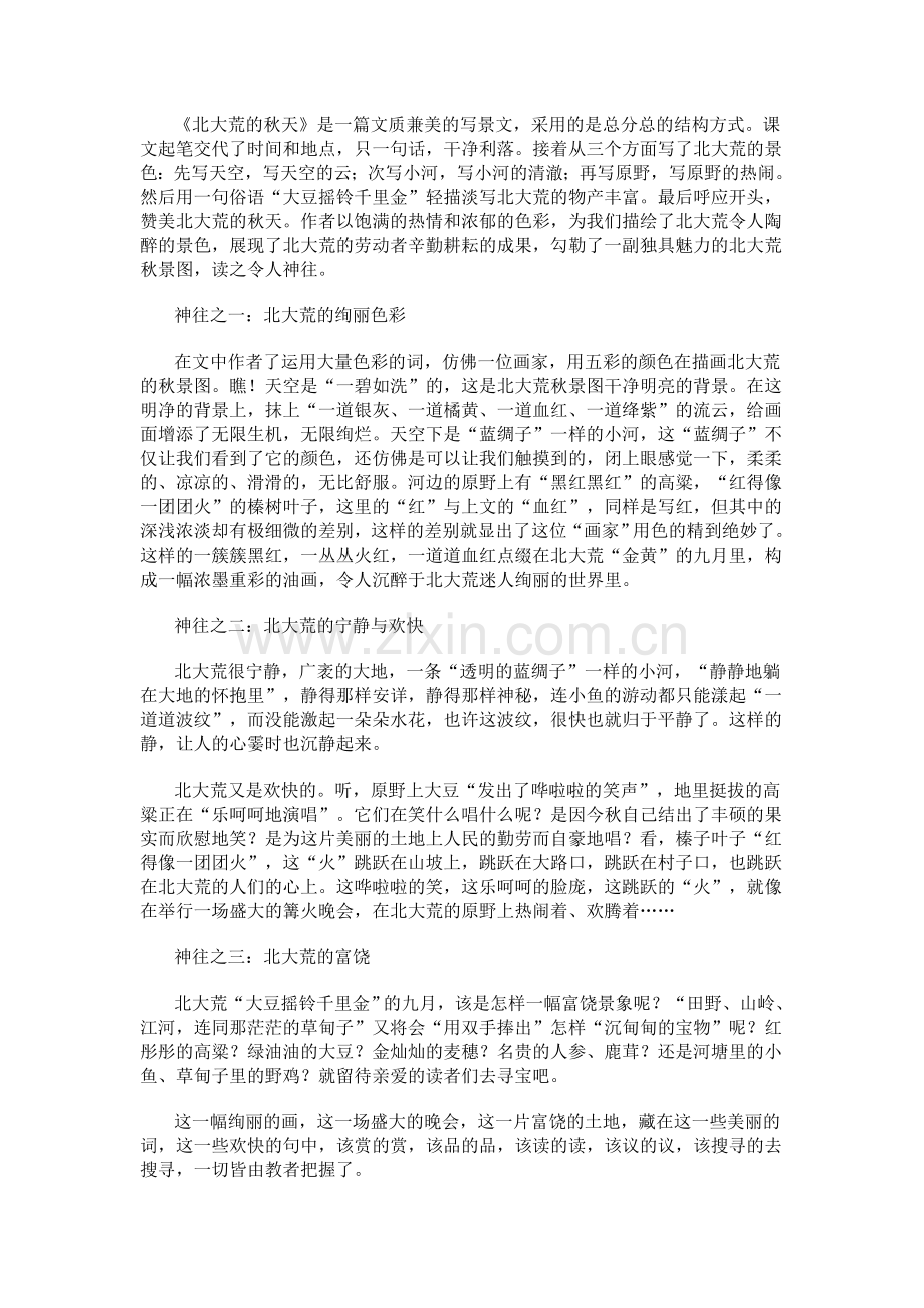 《北大荒的秋天》教材解读.doc_第1页
