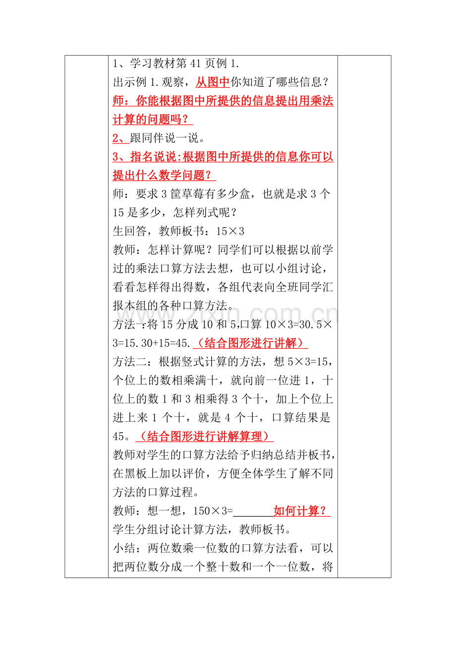 第四单元两位数乘两位数教学设计.doc_第2页