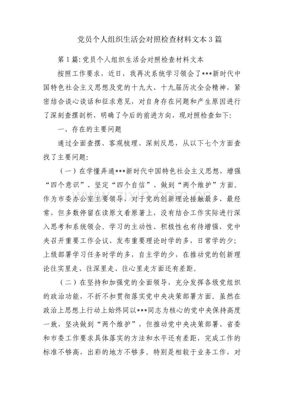 党员个人组织生活会对照检查材料文本3篇.pdf_第1页