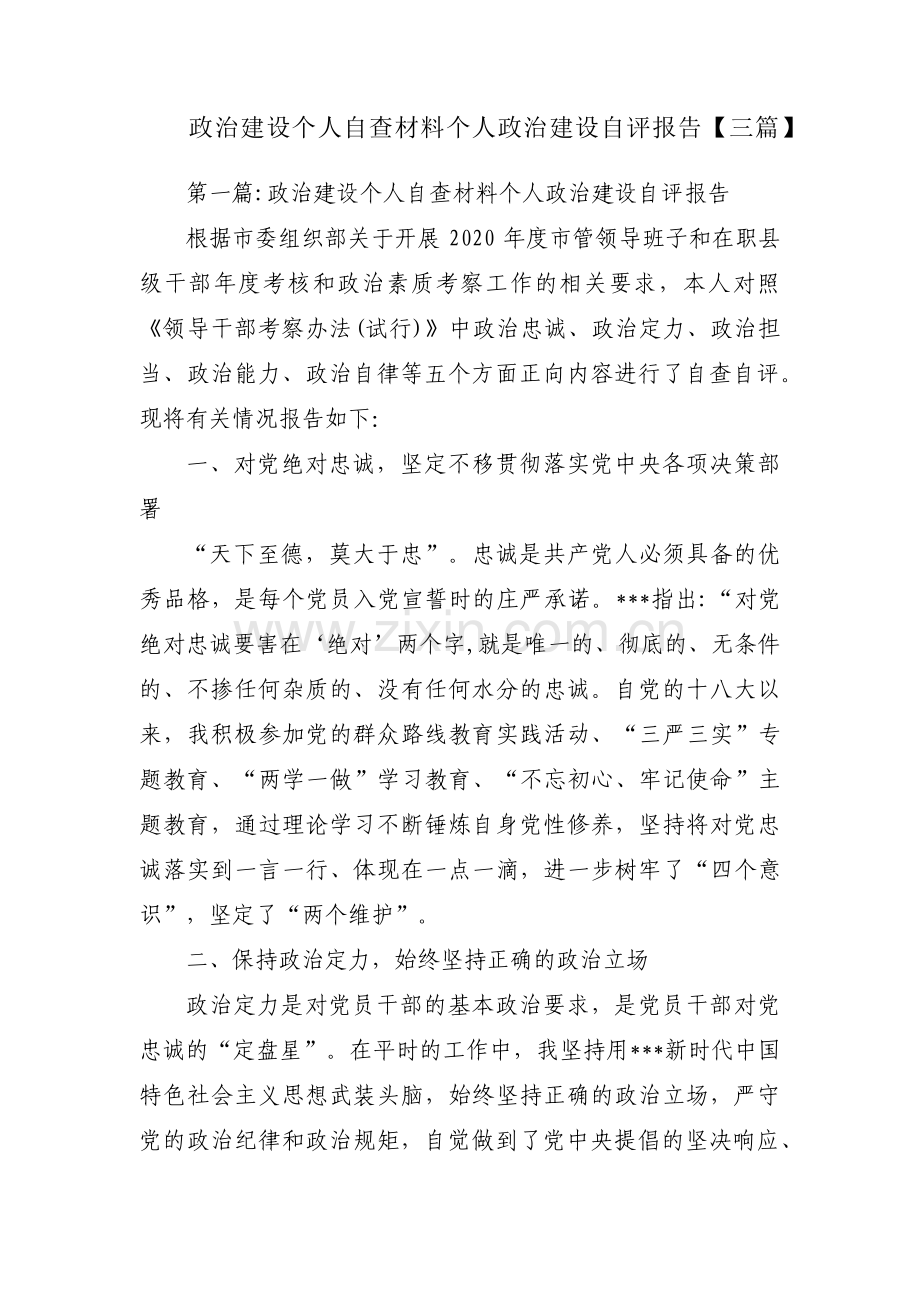 政治建设个人自查材料个人政治建设自评报告【三篇】.pdf_第1页