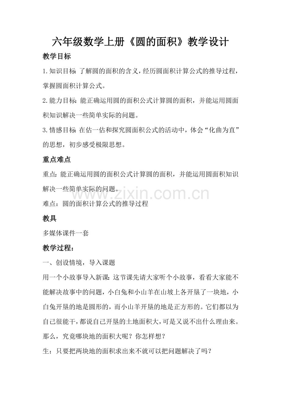 北师大版六年级数学上册圆的面积教学设计.doc_第1页
