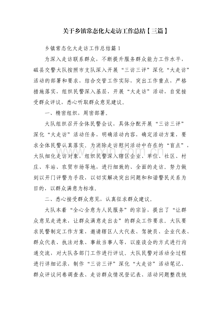 关于乡镇常态化大走访工作总结【三篇】.pdf_第1页