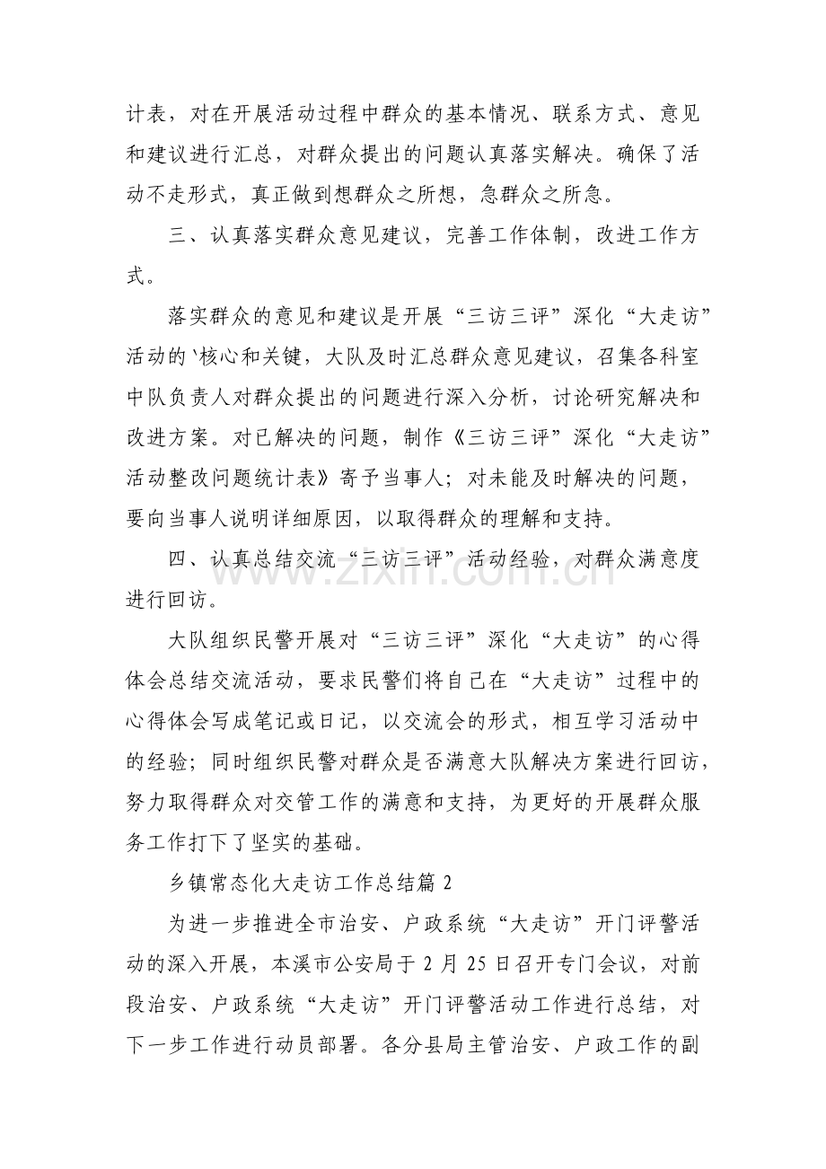 关于乡镇常态化大走访工作总结【三篇】.pdf_第2页