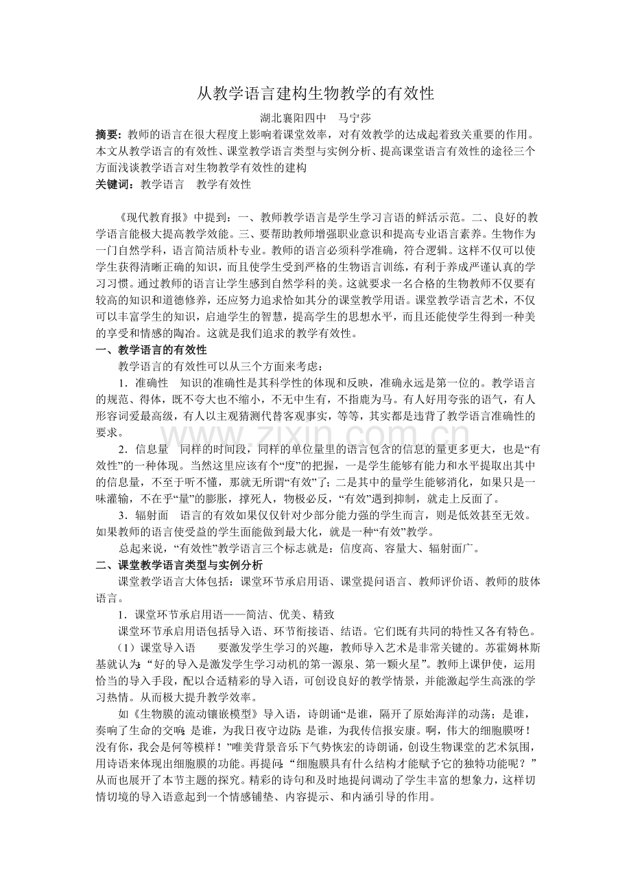 从教学语言建构生物教学的有效性.doc_第1页