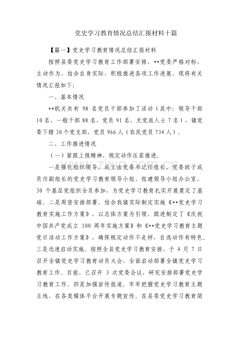 党史学习教育情况总结汇报材料十篇.pdf_第1页