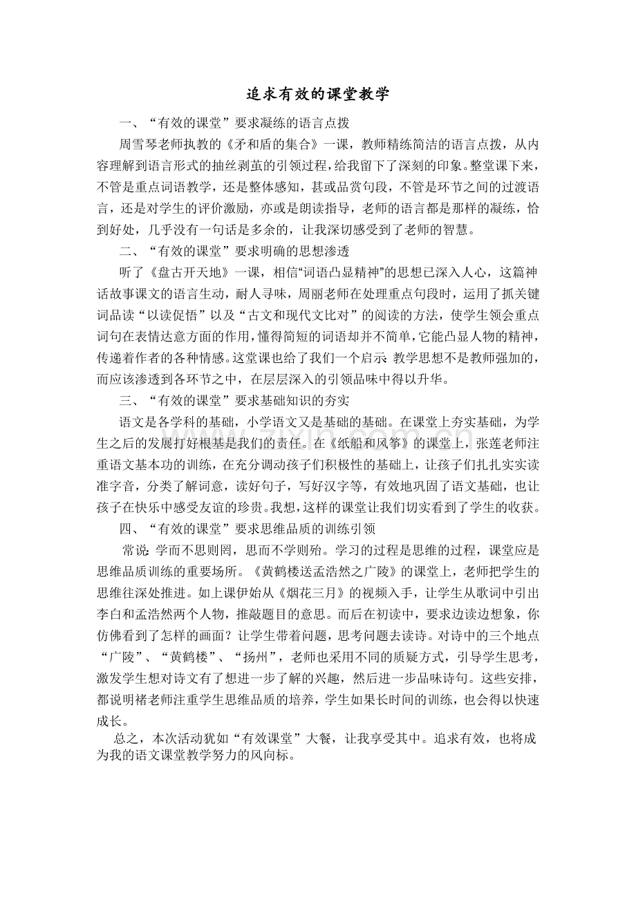 追求有效的课堂教学.docx_第1页