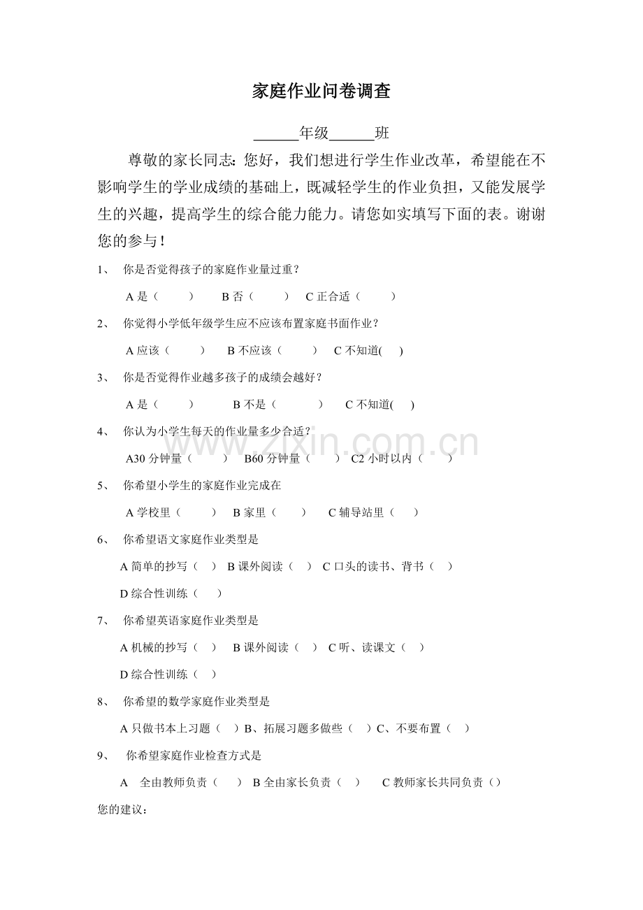 学生业余作业调查表.doc_第1页