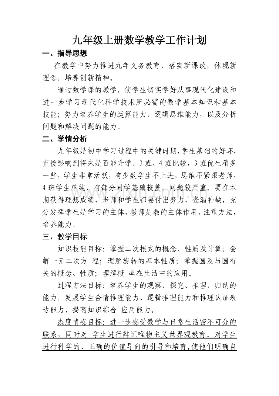 新人教版九年级上册数学教学工作计划.doc_第1页