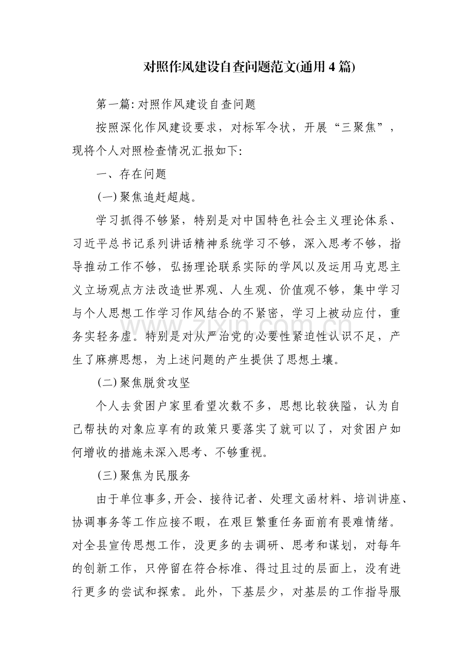 对照作风建设自查问题范文(通用4篇).pdf_第1页