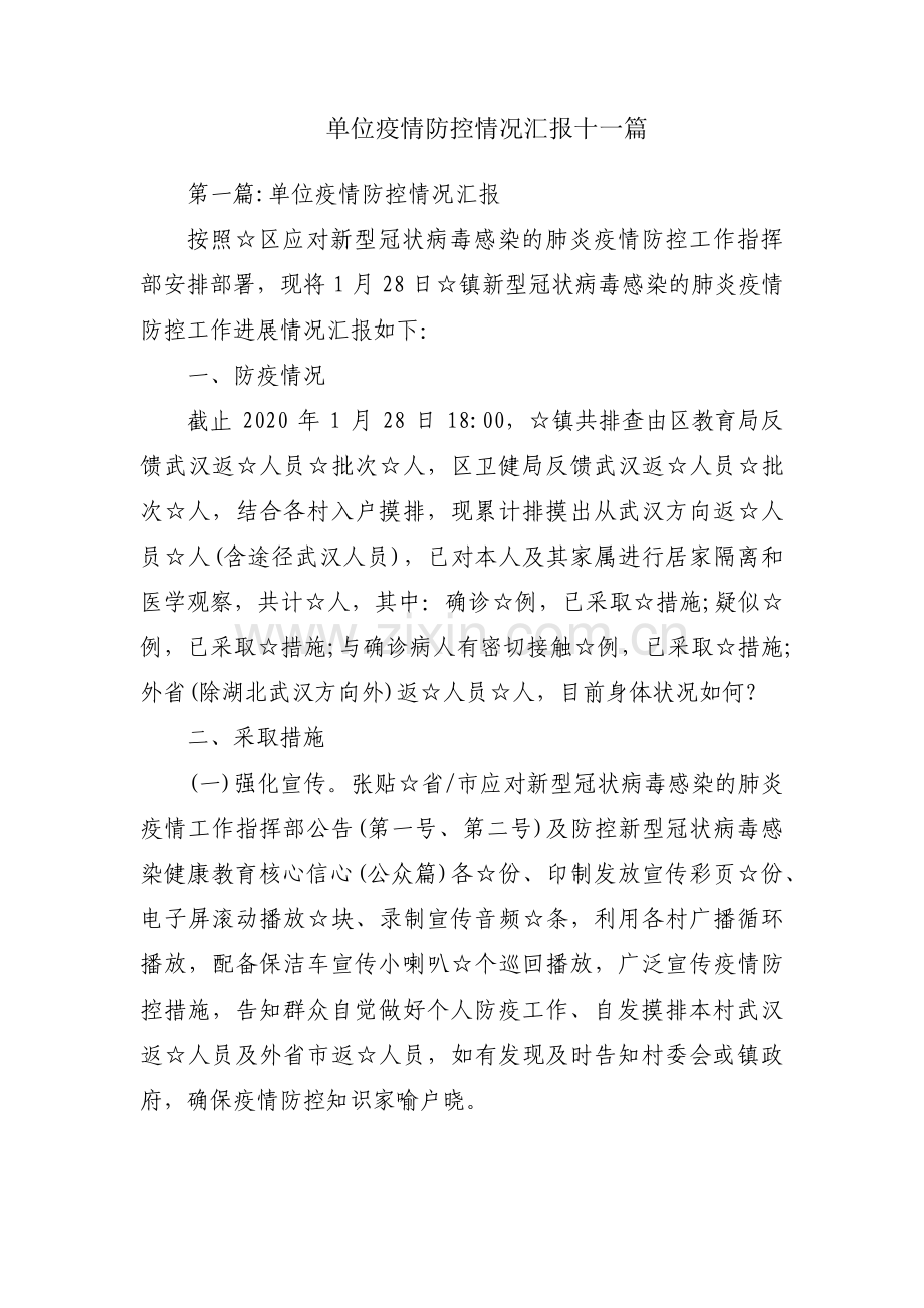 单位疫情防控情况汇报十一篇.pdf_第1页