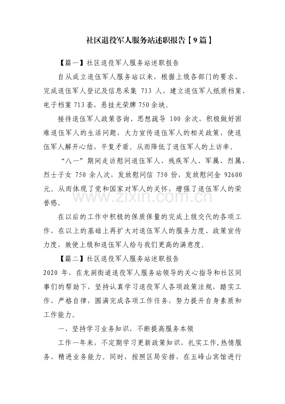 社区退役军人服务站述职报告【9篇】.pdf_第1页